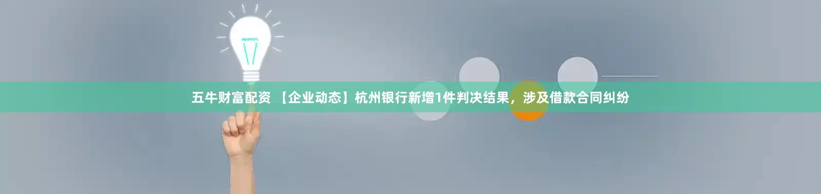 五牛财富配资 【企业动态】杭州银行新增1件判决结果，涉及借款合同纠纷