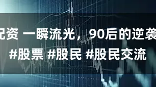 信德配资 一瞬流光，90后的逆袭之路。
#股票 #股民 #股民交流