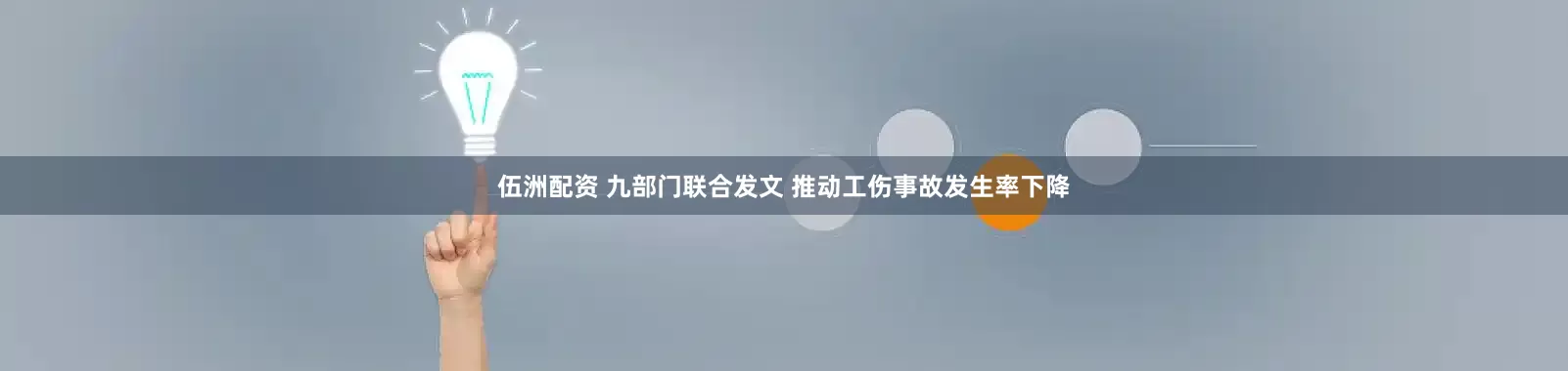伍洲配资 九部门联合发文 推动工伤事故发生率下降